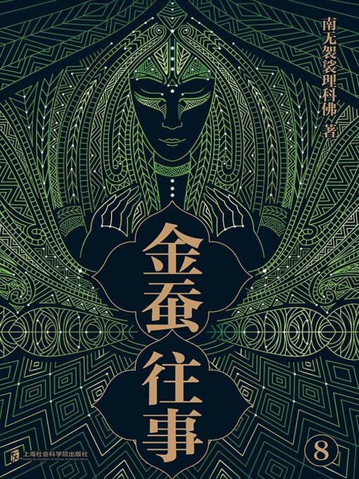 Title details for 金蚕往事8 by 南无袈裟理科佛 - Available